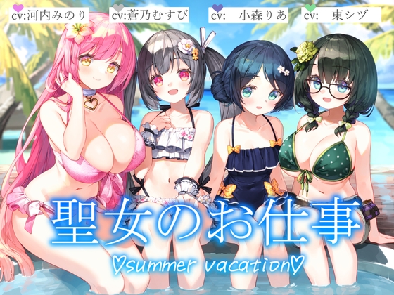 Cover of 【3時間+水着聖女4人+単独&ハーレム】聖女のお仕事~summer vacation~【KU100】