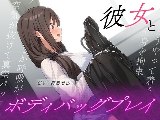 Cover of 彼女とボディバッグプレイ