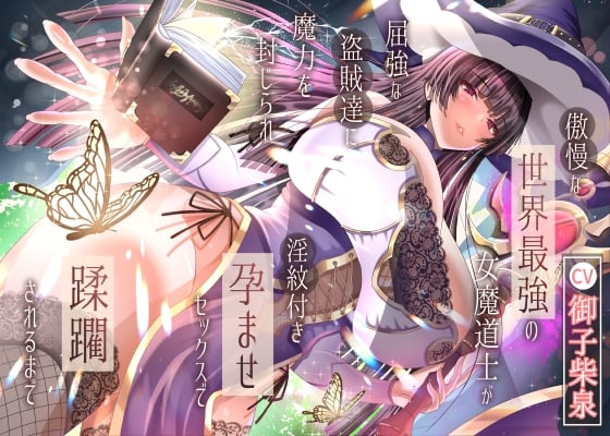 Cover of 【2/10までドスケベ全裸差分付き！】傲慢な世界最強の女魔道士が屈強な盗賊達に魔力を封じられ淫紋付き孕ませセックスで蹂躙されるまで