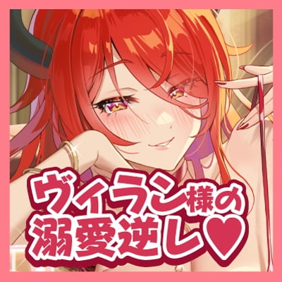 Cover of 《!3大早期購入特典!》～ヴィラン様のあま〜い溺愛ご褒美をプレゼント♪～