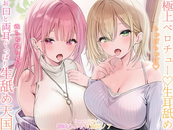 Cover of 【生♡ベロチュー&耳舐め】ちゅぽちゅぽ♡ぬちゅぬちゅ♡お口と両耳ぐっぽり生舐め天国