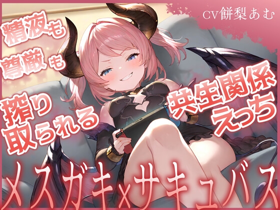 Cover of 【期間限定110円】精液も尊厳も搾り取られる共生関係えっち ～メスガキ×サキュバス～
