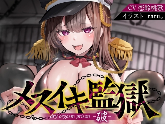 Cover of 【简体中文版】【肛门】【自慰辅助】雌性高潮监狱破～因性犯罪被捕的你，被坏心眼的年下看守强制「屁穴雌性高潮」自慰导引，改造成抖M雌性～