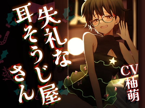 Cover of 失礼な耳そうじ屋さん ～幼馴染との邂逅 この世で最も長い癒しのひと時とご褒美の耳舐め～【CV:柚萌さん/ 本編2時間50分 R-15耳舐めメイン音声作品 】