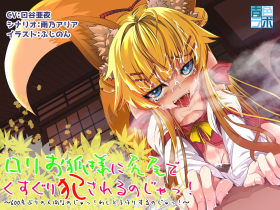 Cover of ロリお狐様に尻尾でくすぐり犯されるのじゃっ!～600年ぶりの人間なのじゃっ!わしと子作りするのじゃっ!～