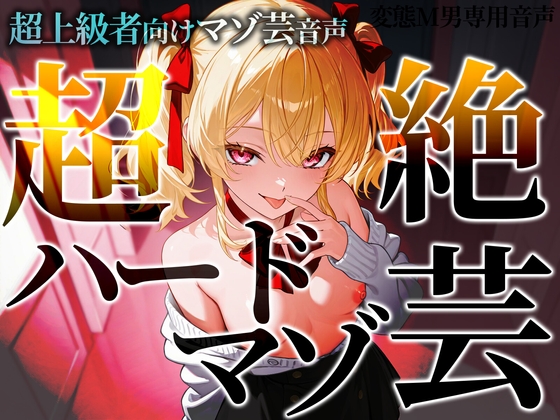 Cover of 超上級者向けマゾ芸音声 超絶ハードマゾ芸