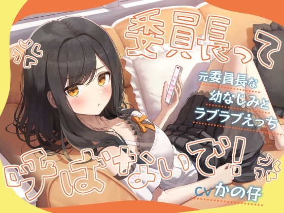 Cover of 「委員長って呼ばないで！」元委員長な幼なじみとラブラブえっち-名前をたくさん呼んで愛してね【KU100】