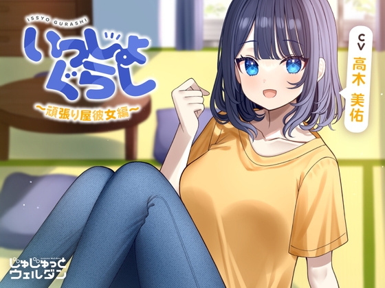 Cover of 【耳かき&マッサージ&添い寝】いっしょぐらし 〜頑張り屋彼女編〜【CV:高木美佑】