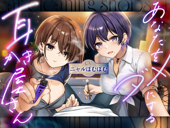 Cover of あなたをダメにする妖しい耳かき屋さん