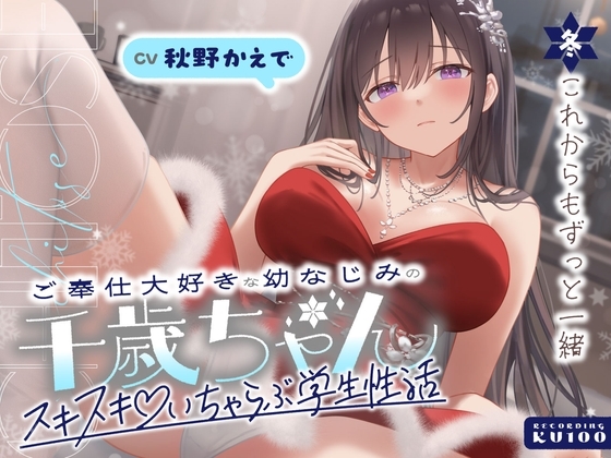 Cover of ご奉仕大好きな幼なじみの千歳ちゃんとスキスキ♡いちゃらぶ学生性活～冬/これからもずっと一緒～