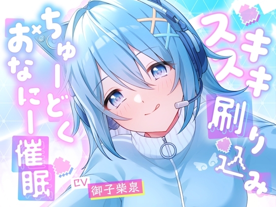 Cover of スキスキ刷り込み♡ちゅーどくおなにー催眠