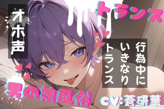 Cover of 【简体中文版】【台本公开】TS！男娘风俗店～和下半身变性了的温柔男娘一起～
