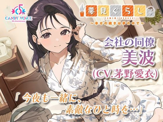 Cover of 【快眠ASMR】夢見ぐらし。会社の同僚 美波編 〜幸せの続きは夢の中で〜【CV:茅野愛衣】
