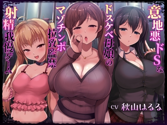 Cover of 【简体中文版】坏心眼抖S超色情母女的M肉棒绑架监禁射精忍耐游戏