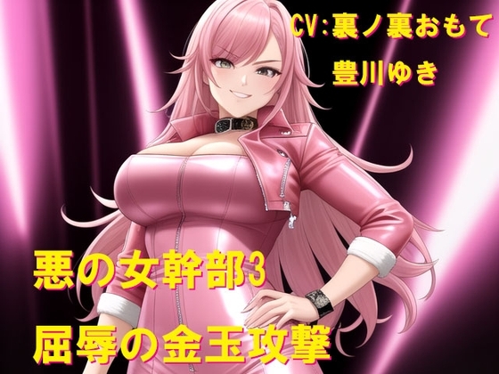 Cover of 悪の女幹部3 屈辱の金玉攻撃