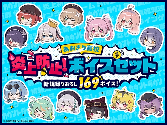 Cover of 【あおぎり高校】炎上防止！ボイスセット