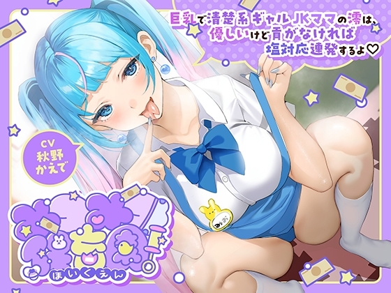 Cover of みつみつ保育園～巨乳で清楚系ギャルJKママの澪は、優しいけど貢がなければ塩対応連発するよ♡～