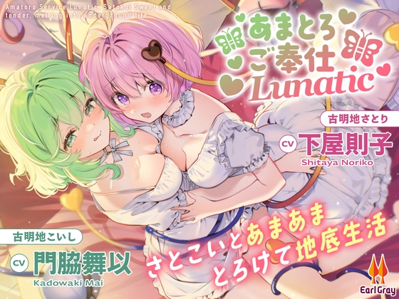 Cover of あまとろご奉仕Lunatic～さとこいとあまあまとろけて地底生活～【CV.下屋則子】【CV.門脇舞以】