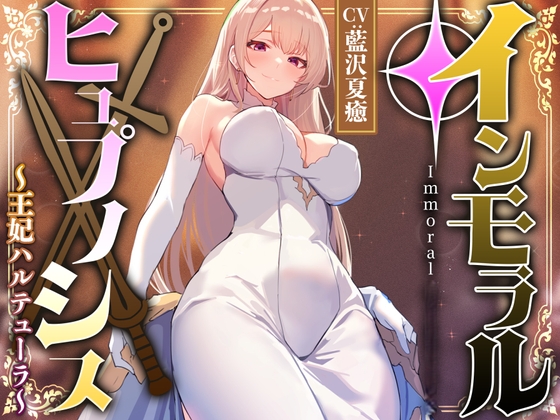 Cover of 【简体中文版】通过对高贵而温柔的王妃施加◯眠，在不改变其性格的情况下，让她深信提供性欲处理侍奉是理所当然的事情，将她变成随时可供使用的洁净的仿真肌肤小穴伴侣【亲热甜蜜结局】