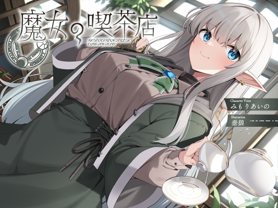 Cover of 【简体中文版】魔女的咖啡馆【KU100】