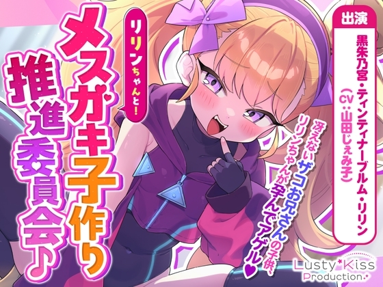 Cover of 【オホ声】リリンちゃんと！メスガキ子作り推進委員会♪～リリンちゃんが冴えないザコお兄さんの子供を孕んであげる～【メスガキ煽り】【理解らせックス】