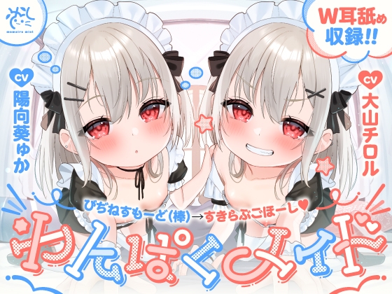 Cover of 【わんぱくメイド】どちゃくそ生意気な悪ガキメイドちゃん達によるご主人だいちゅき(笑)ご奉仕ライフ【びぢねすもーど(棒)→すきらぶごほーし】