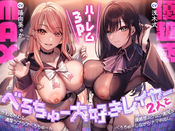 Cover of 【简体中文版】与两位超喜欢舌吻的Coser进行优越感MAX的后宫3P-轮番浓情蜜意舌吻&优越感爆棚实况&一边舌吻一边无套内射-【接吻特化】