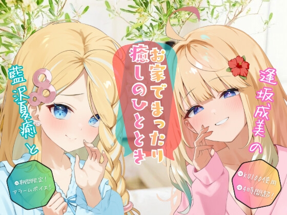 Cover of 【クリぼっちにはさせないぜ！】逢坂成美と藍沢夏癒のお家でまったり癒しのひととき【4時間超KU100収録】