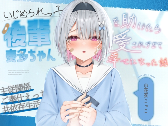 Cover of 【繁体中文版】【純愛×主従関係】いじめられっ子の後輩“奏多ちゃん”を助けたら愛されすぎて幸せになった話【KU-100】