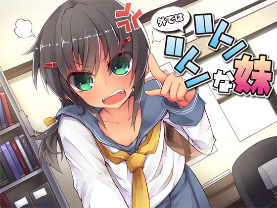 Cover of 外ではツンツンな妹
