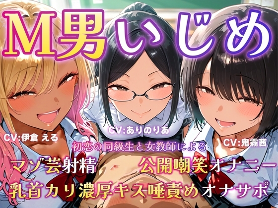 Cover of M男いじめ～初恋の同級生と女教師にマゾ芸を指示され、ちんちんポーズでマゾ射精ぴゅっぴゅ♡
