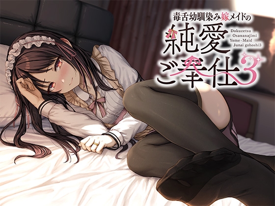Cover of 毒舌幼馴染み嫁メイドの純愛ご奉仕3