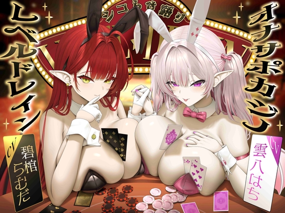 Cover of 【シコらせ語り&心情代弁特化】サキュバスバニーのレベルドレインオナサポカジノ