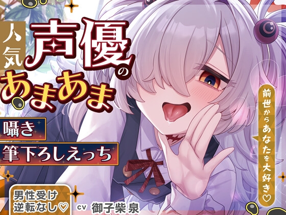 Cover of 【逆転なし♡】人気声優にあまあま囁き乳首責めオナサポや筆下ろしえっちされちゃうASMR♡【添い寝やカウントダウンもあり♡】