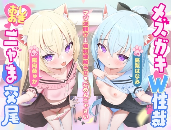 Cover of 【マゾ逆躾け→⚠︎逆転理解らせ♡】W子猫メ○ガキ「発情期マ〇コ負けてごめんニャさい^•ω•^」お仕置きニャま交尾でわから性裁♡【詫びちび猫マンコ♡ハメ比べ】