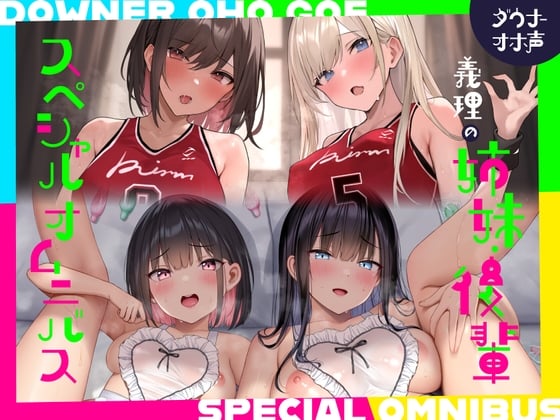 Cover of 【続編二本立て！漫画風イラスト4枚つき！】ダウナーオホ声義理の姉妹2/ドスケベ後輩2♪【全編ゆるオホ】4キャラ集合のIFトラックも♪