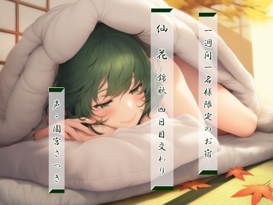 Cover of 一週間一名様限定のお宿 仙花 錦秋 四日目交わり
