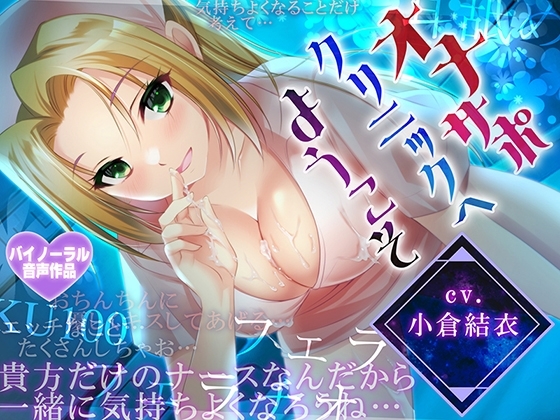 Cover of 【耳舐め・フェラH】オナサポクリニックへようこそ【癒やしセックス・オホ声】