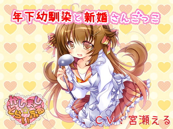 Cover of 【耳かき】年下幼馴染と新婚さんごっこ【添い寝】