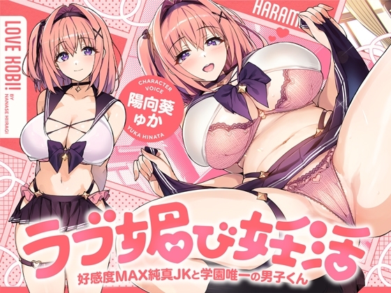Cover of 【繁体中文版】ラブ媚び妊活!! ～好感度MAX純真JKと学園唯一の男子くん～【KU100】
