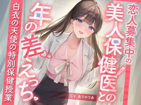 Cover of 【期間限定110円】恋人募集中の美人保健医との年の差えっち-白衣の天使の特別保健授業-<KU100>