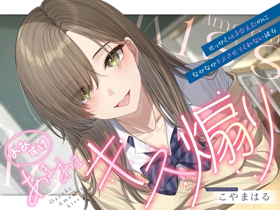 Cover of 【简体中文版】【轻度受虐向】吊胃口的甜蜜亲亲挑逗 ～好不容易交往了却总是不让我亲的女朋友～【纯爱】