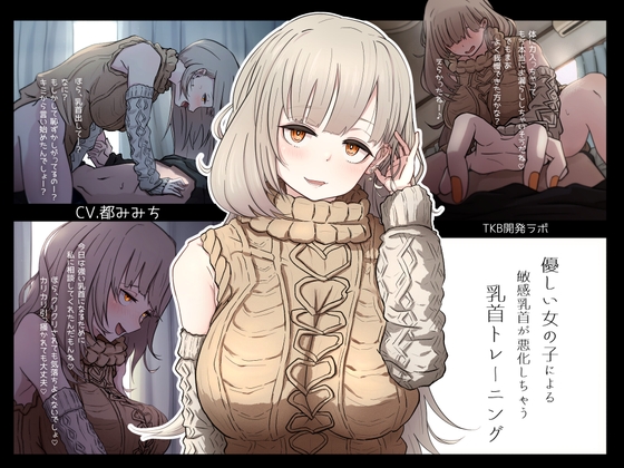 Cover of 優しい女の子による敏感乳首が悪化しちゃう乳首トレーニング