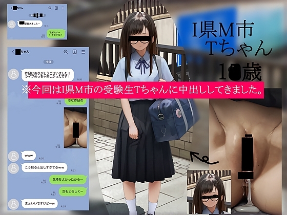 Cover of 今回はI県M市の受験生Tちゃんに中出ししてきました。