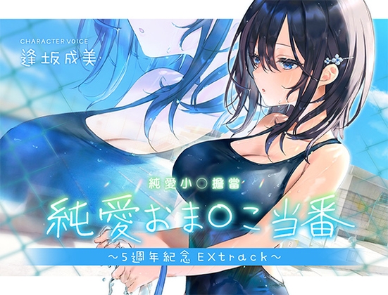 Cover of 【繁體中文版】純愛小〇擔當～5th Anniversary Extrack～