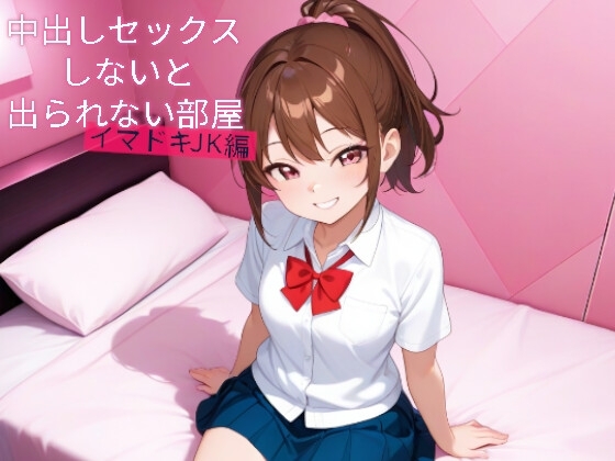 Cover of 中出しセックスしないと出られない部屋 イマドキJK編