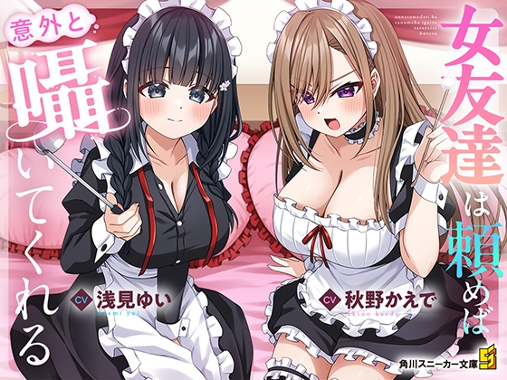 Cover of 【CV:秋野かえで&浅見ゆい】女友達は頼めば意外と囁いてくれる【女友達ASMR】