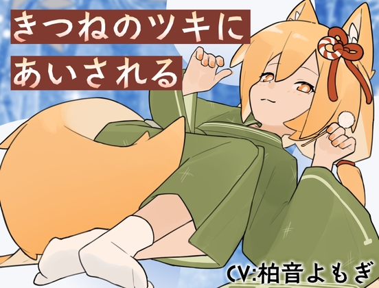 Cover of きつねのツキにあいされる