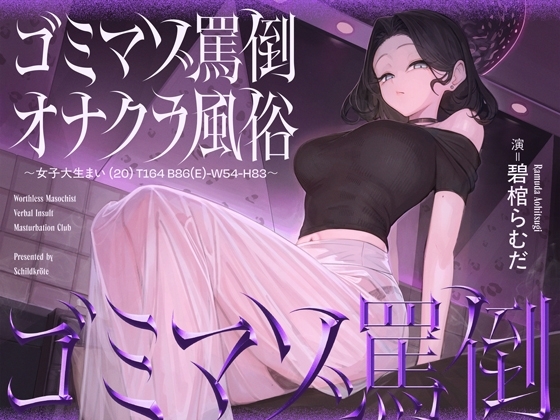 Cover of 【繁体中文版】ゴミマゾ罵倒オナクラ風俗 ～女子大生まい(20) T164 B86(E)-W54-H83～