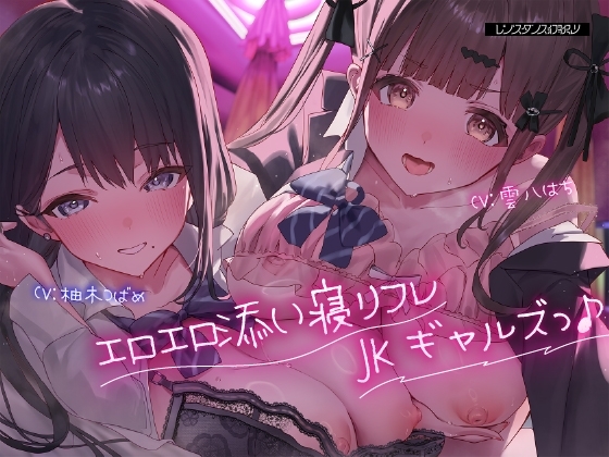 Cover of エロエロ添い寝リフレJKギャルズっ♪～クラスでエロい噂が絶えないキュート小悪魔ギャル&セクシーダウナーギャルに搾り取られちゃいましたっ…♪～